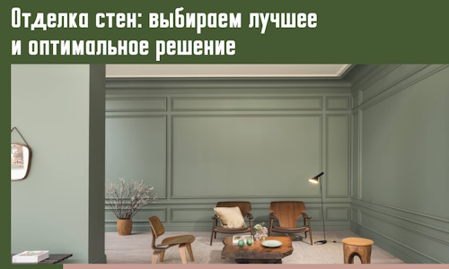 Отделка стен: выбираем лучшее и оптимальное решение в Кирово-чепецке